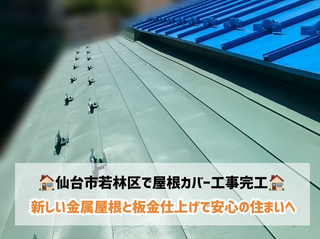 仙台市若林区で屋根カバー工事完工！新しい金属屋根と板金仕上げで安心の住まいへ！